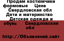 Продам костюмчики формовые. › Цена ­ 650 - Свердловская обл. Дети и материнство » Детская одежда и обувь   . Свердловская обл.